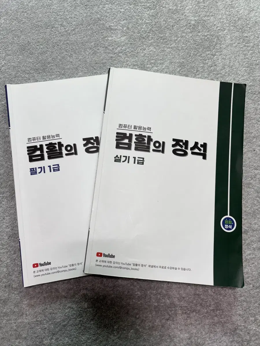 컴활의 정석 1급 필기 & 실기 세트